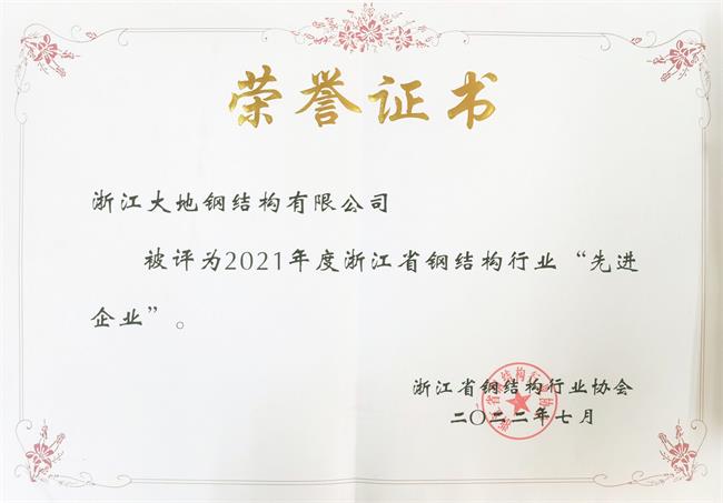 2021年度浙江省钢结构行业先进企11业